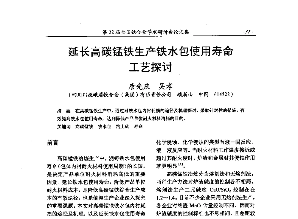 延长高碳锰铁生产铁水包使用寿命工艺探讨 - 第22届全国铁合金学术研讨会