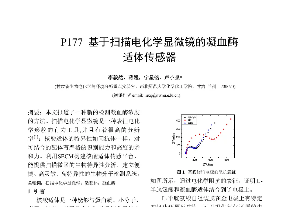基于扫描电化学显微镜的凝血酶适体传感器 - 第十二届全国化学传感器学术会议