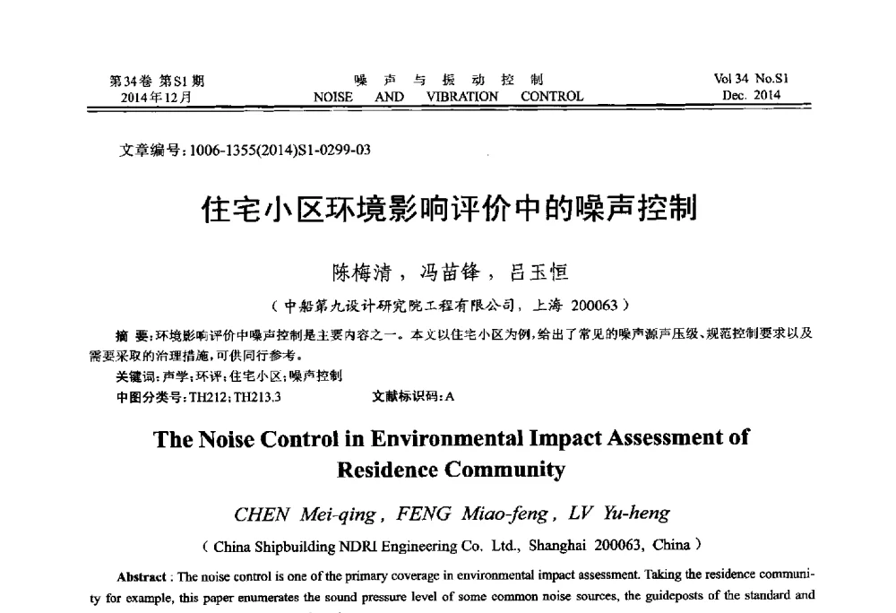 住宅小区环境影响评价中的噪声控制 - 2014年全国环境声学学术会议