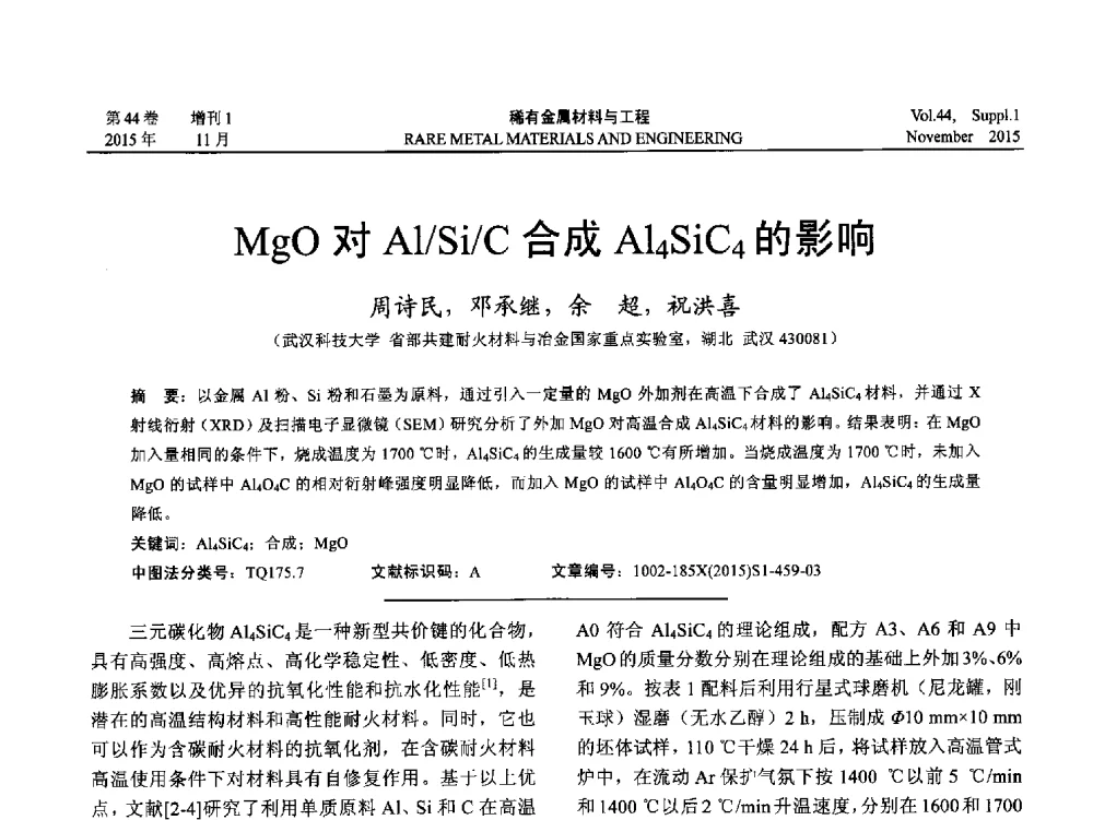 MgO对Al_Si_C合成Al4SiC4的影响 - 第十八届全国高技术陶瓷学术年会