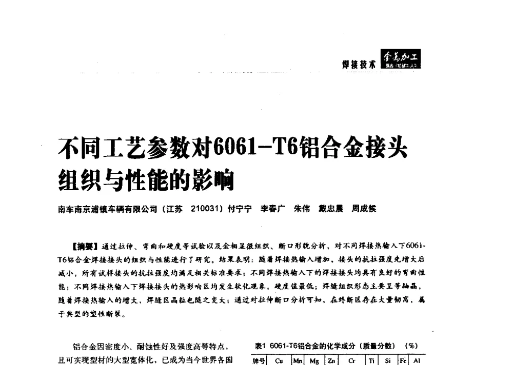 不同工艺参数对6061-T6铝合金接头组织与性能的影响 - 2014轨道交通先进金属加工及检测技术交流会