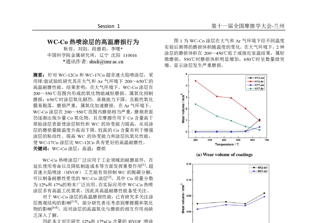 WC-Co热喷涂层的高温磨损行为 - 第十一届摩擦学大会