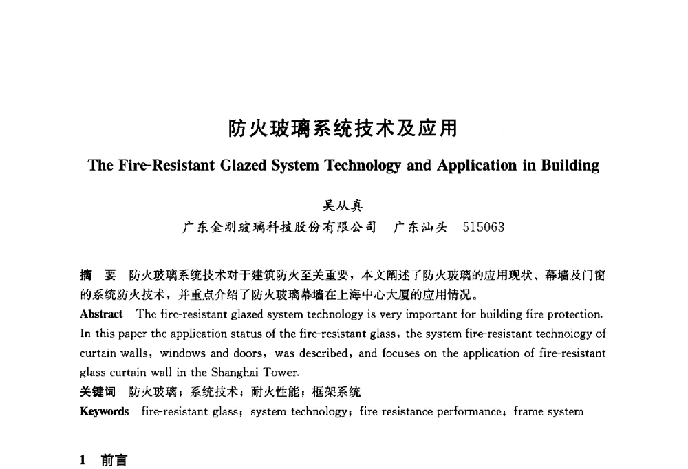 防火玻璃系统技术及应用 - 2014年中国玻璃行业年会暨技术研讨会