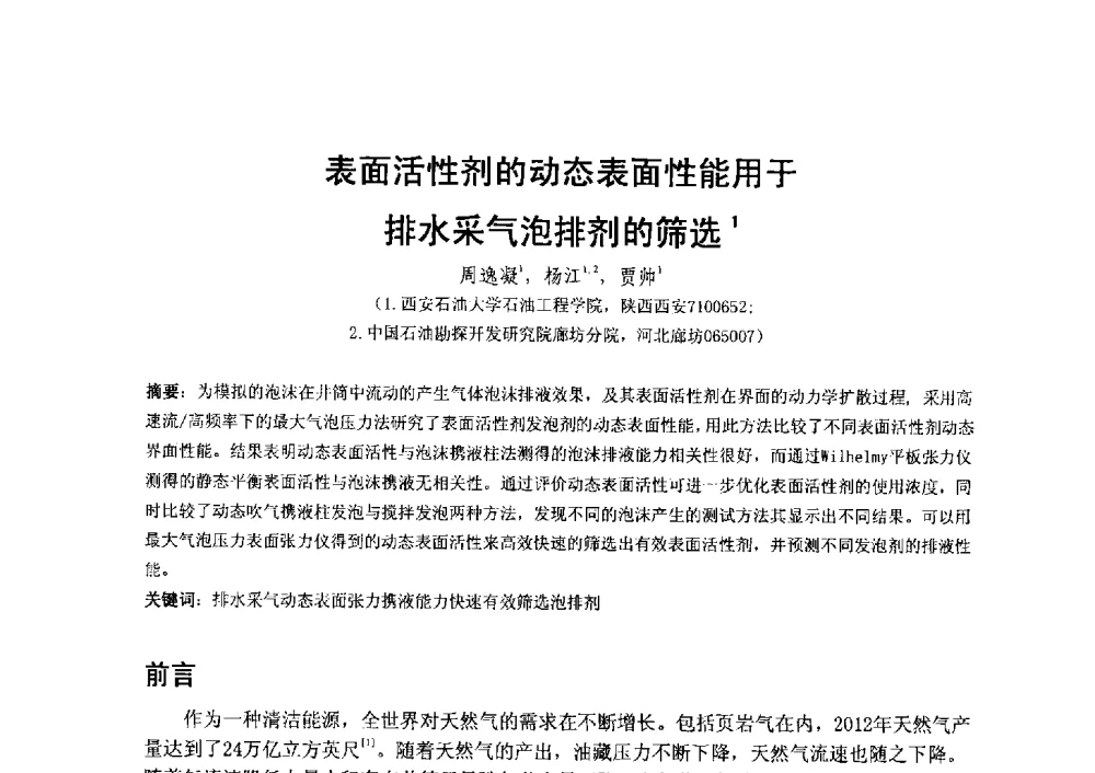 表面活性剂的动态表面性能用于排水采气泡排剂的筛选 - 2014第二届含氟酸醇胺及其下游产品技术市场国际研讨会、第五届含氟三防织 物、皮革、纸张整理剂技术市场国际研讨会、2014中国氟硅协会氟硅涂层专业委员会研讨会、第37次全国工业表面活性剂发展研讨会暨2014中国油田化学品协会年会