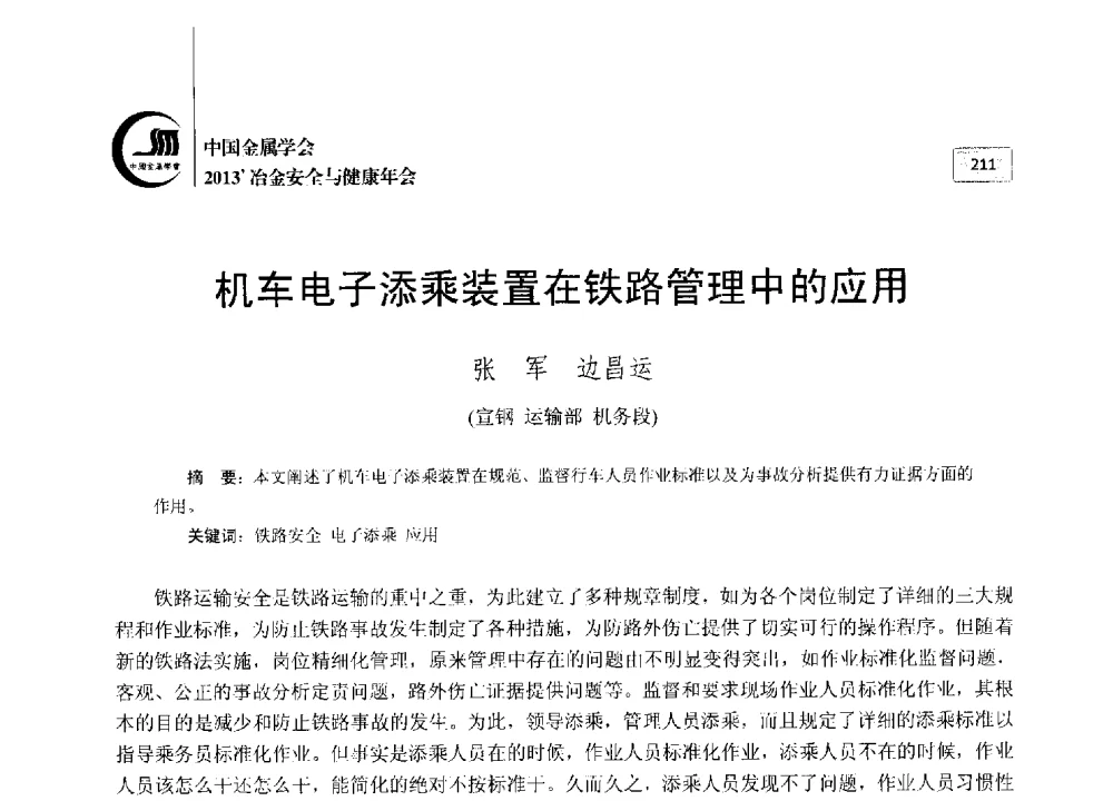 机车电子添乘装置在铁路管理中的应用 - 2013中国金属学会冶金安全与健康年会