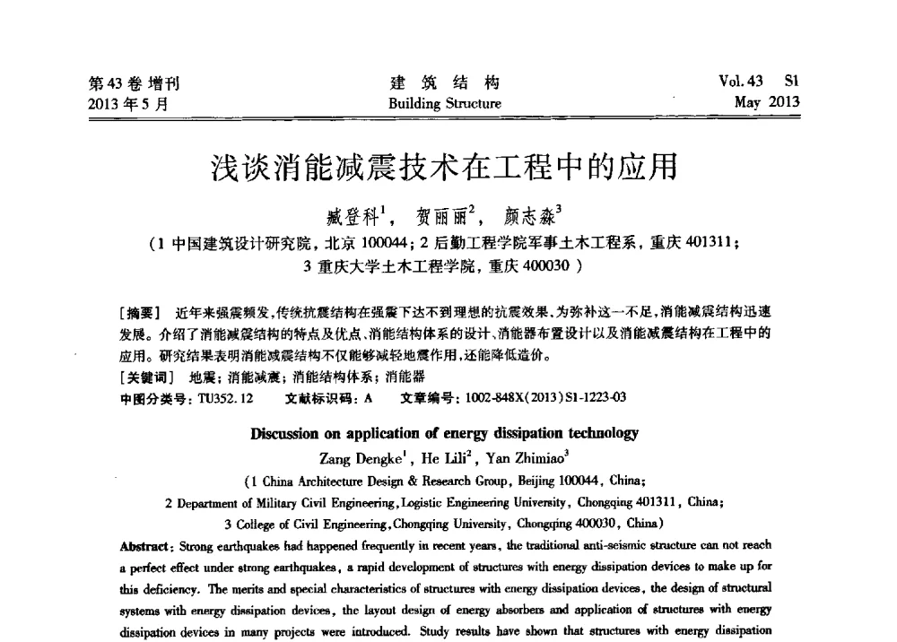 浅谈消能减震技术在工程中的应用 - 第四届全国建筑结构技术交流会暨汶川地震五周年工程抗震设计与新技术应用研讨会