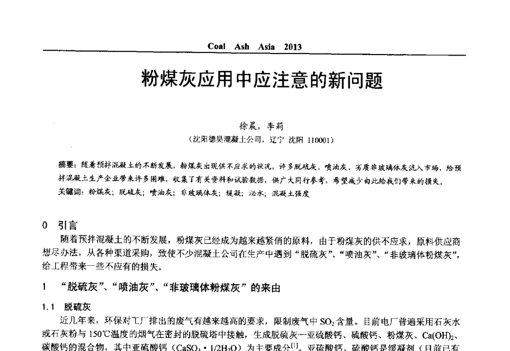 粉煤灰应用中应注意的新问题 - 2013亚洲粉煤灰及妇产石膏处理与利用技术国际交流大会
