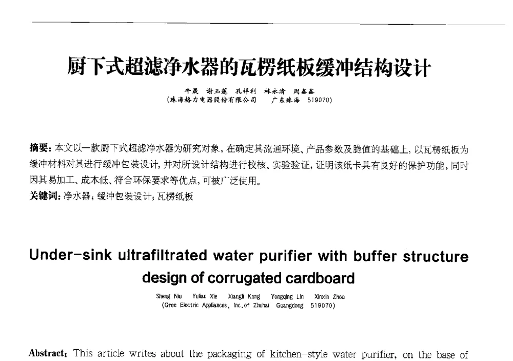 厨下式超滤净水器的瓦楞纸板缓冲结构设计 - 2013中国清洁器具技术论坛