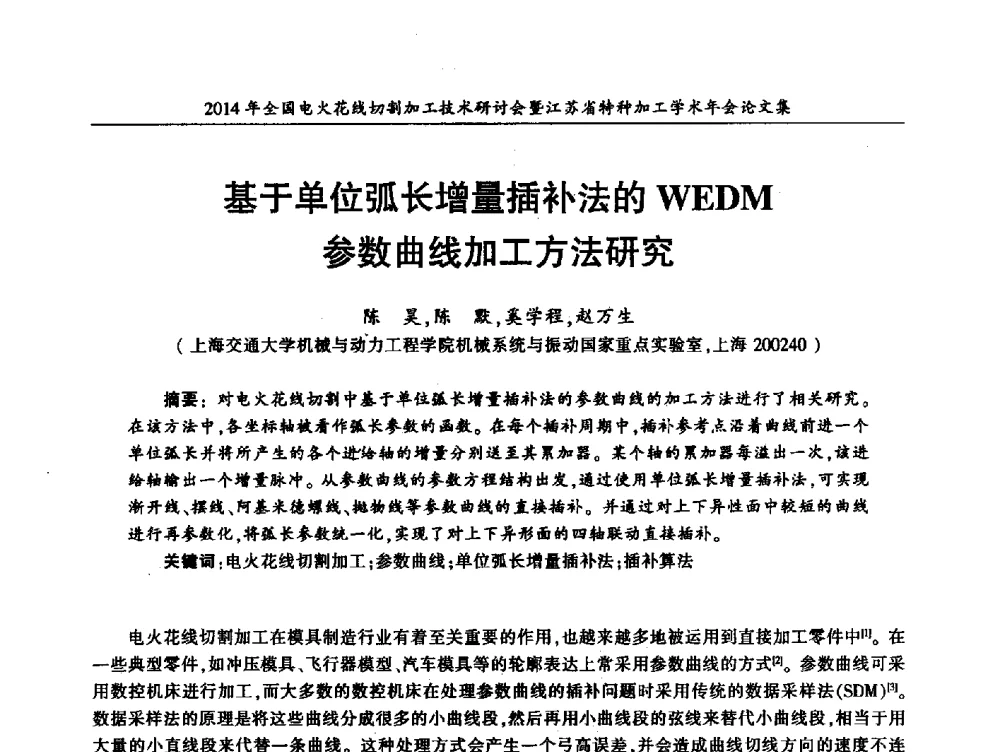 基于单位弧长增量插补法的WEDM参数曲线加工方法研究 - 2014年全国电火花线切割加工技术研讨会暨江苏省特种加工学术年会
