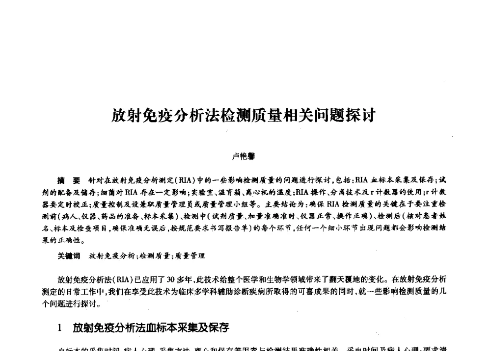 放射免疫分析法检测质量相关问题探讨 - 第十一届中国核学会“核科技、核应用、核经济”(三核)论坛