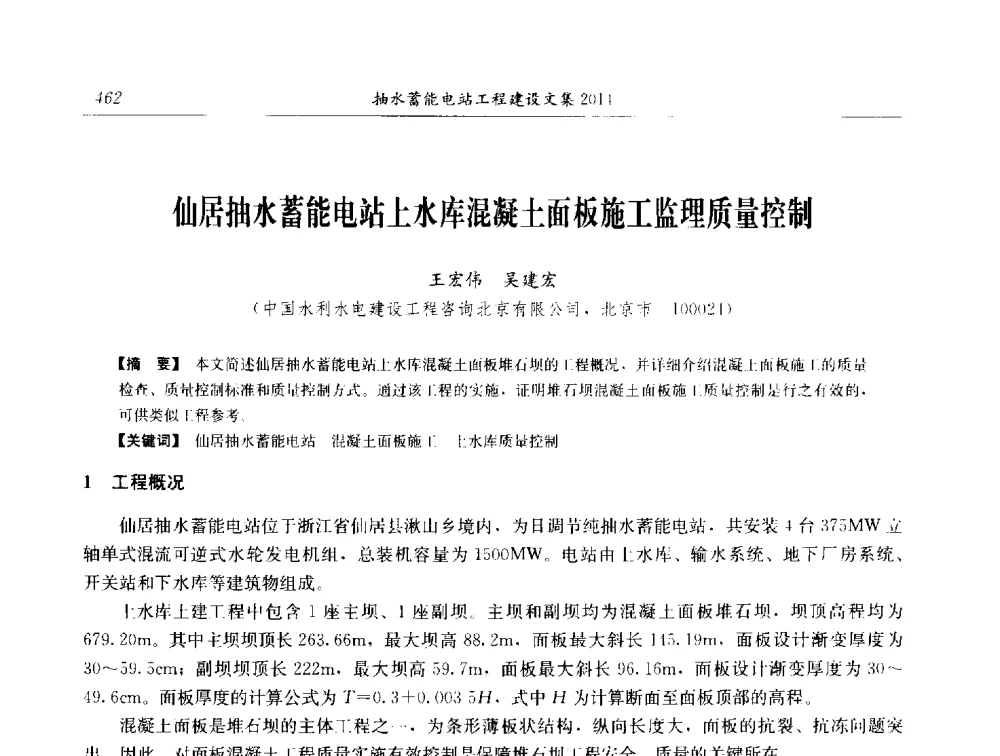 仙居抽水蓄能电站上水库混凝土面板施工监理质量控制 - 2014年抽水蓄能学术交流会