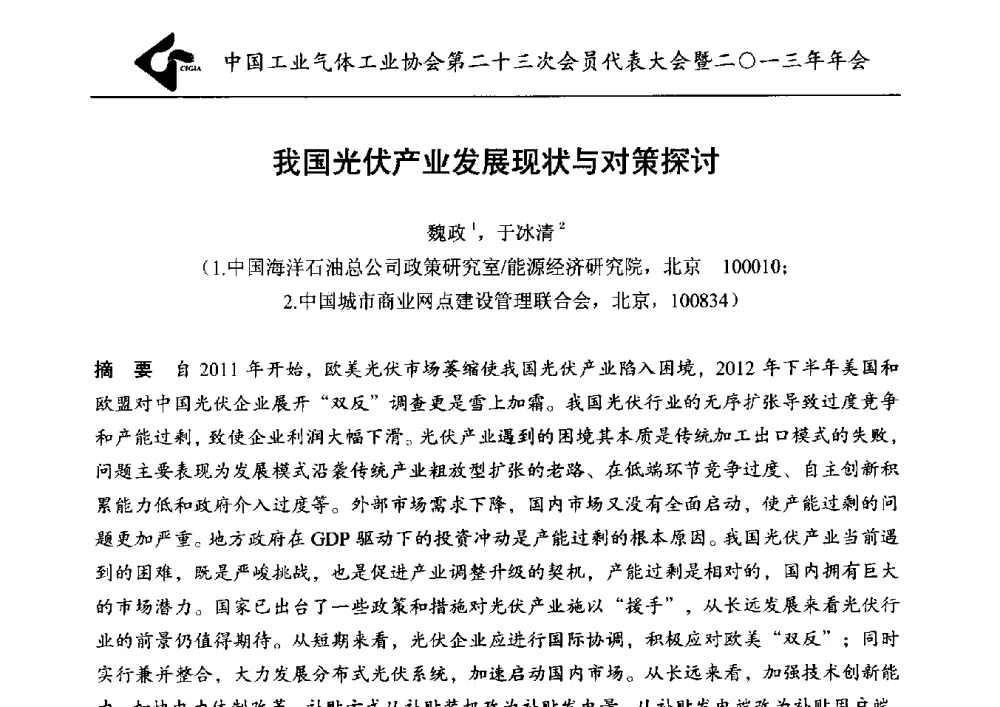 我国光伏产业发展现状与对策探讨 - 中国工业气体工业协会第23次会员代表大会暨2013年年会