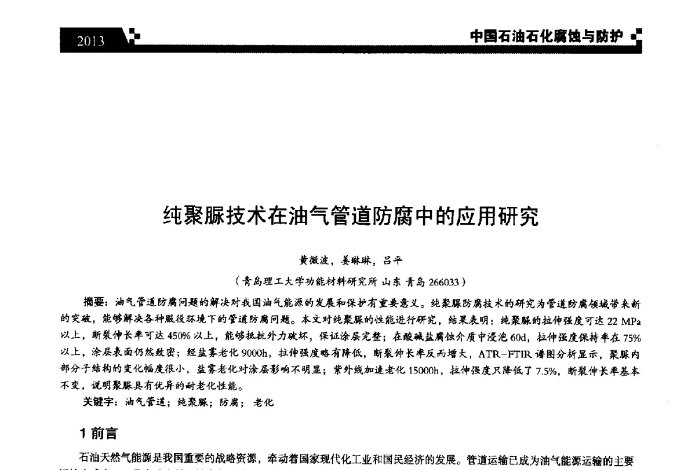 纯聚脲技术在油气管道防腐中的应用研究 - 2013中国油气田腐蚀与防护技术科技创新大会