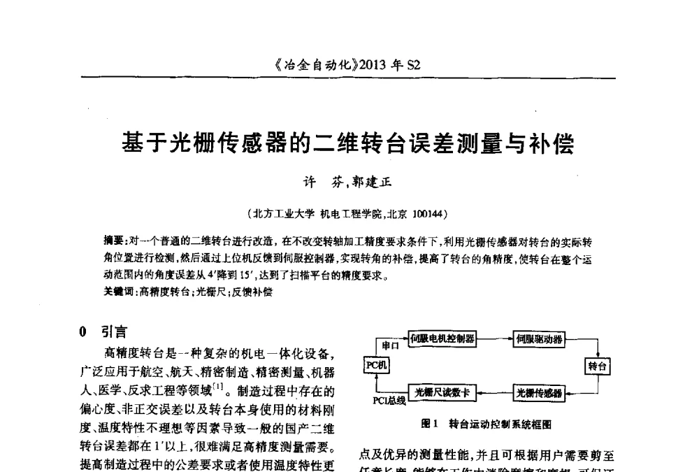 基于光栅传感器的二维转台误差测量与补偿 - 中国计量协会冶金分会2013年会暨全国第十八届自动化应用技术学术交流会