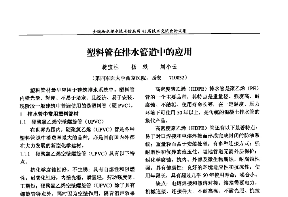 塑料管在排水管道中的应用 - 2013年全国给水排水技术信息网年会暨第41届技术交流会
