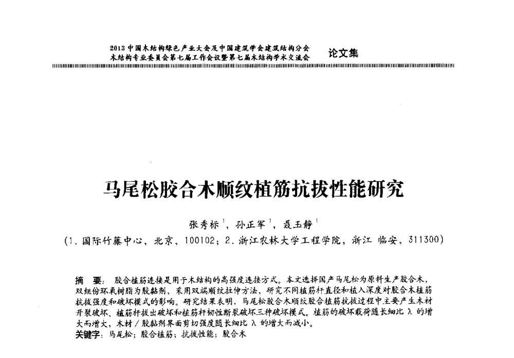 马尾松胶合木顺纹植筋抗拔性能研究 - 2013中国木结构绿色产业大会及中国建筑学会建筑结构分会木结构专业委员会第七届工作会议暨第七届木结构学术交流会
