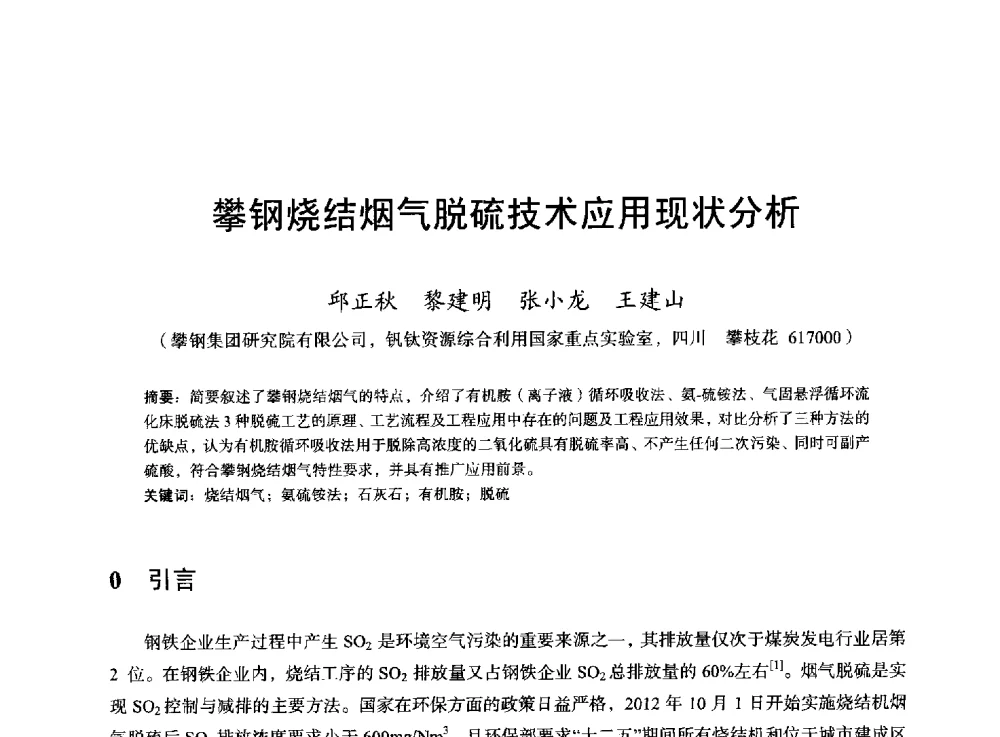 攀钢烧结烟气脱硫技术应用现状分析 - 2013年全国烧结烟气综合治理技术研讨会