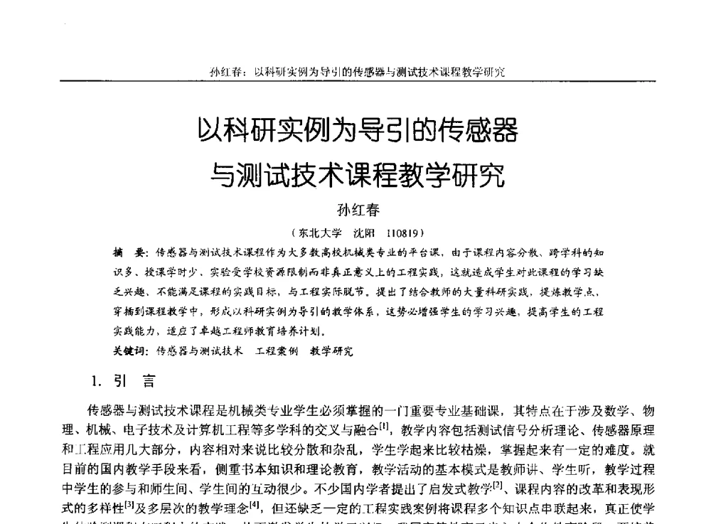 以科研实例为导引的传感器与测试技术课程教学研究 - 第十四届全国机械设计教学研讨会