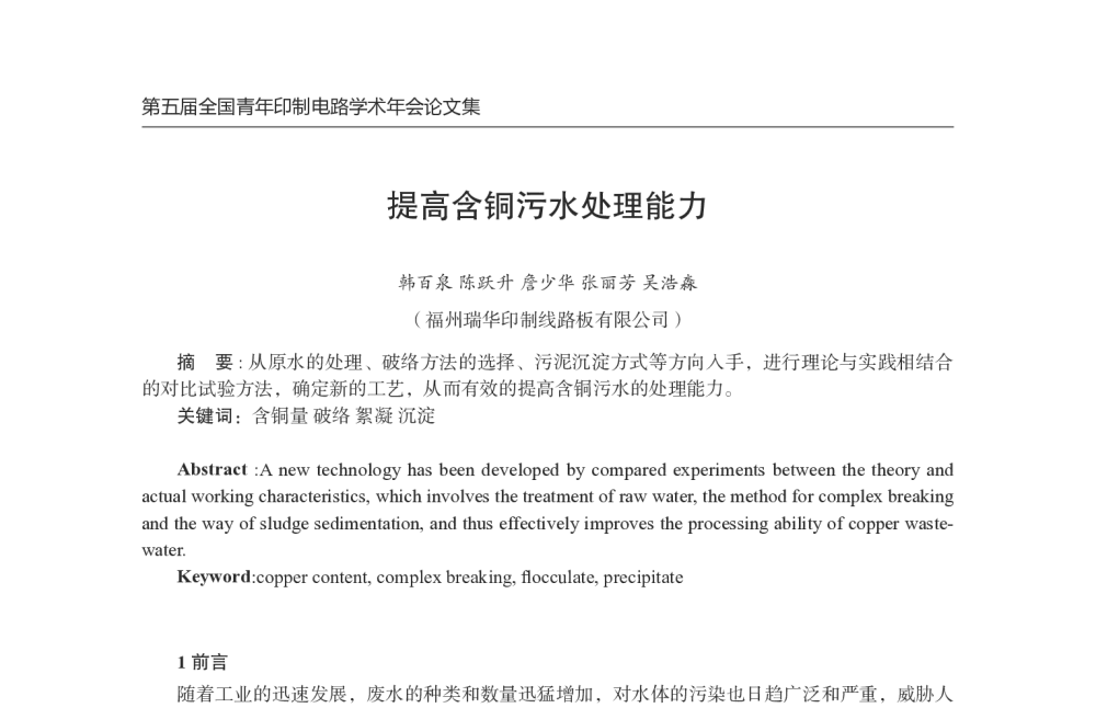 提高含铜污水处理能力 - 第五届全国青年印制电路学术年会