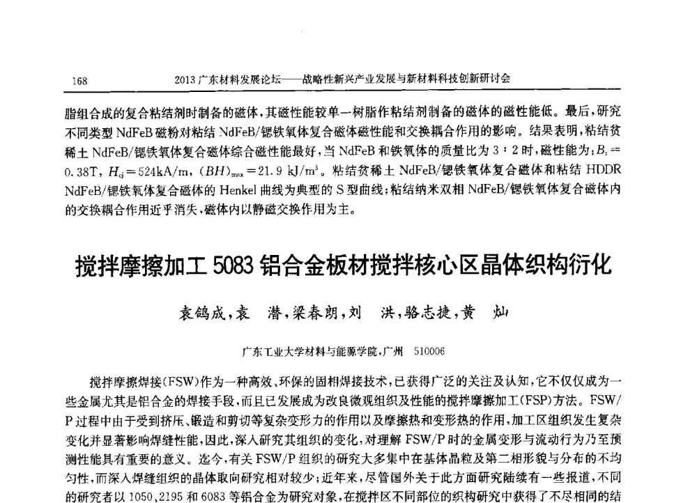 搅拌摩擦加工5083铝合金板材搅拌核心区晶体织构衍化 - 2013广东材料发展论坛暨战略性新兴产业发展与新材料科技创新研讨会