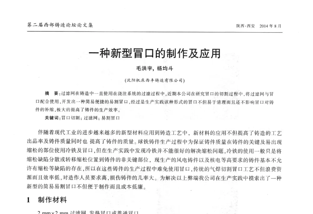 一种新型冒口的制作及应用 - 2014年第二届西部铸造论坛