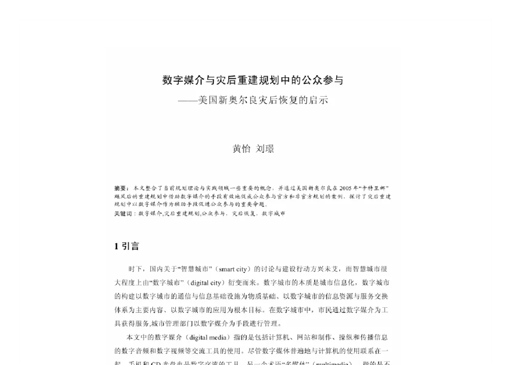 数字媒介与灾后重建规划中的公众参与--美国新奥尔良灾后恢复的启示 - 2011中国城市规划年会