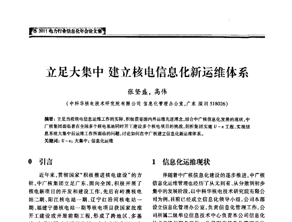 立足大集中建立核电信息化新运维体系 - 中国电机工程学会2011电力信息化年会
