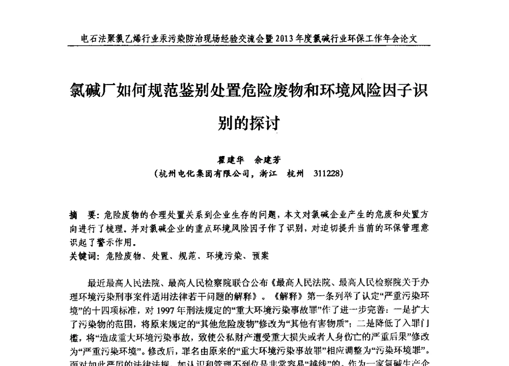 氯碱厂如何规范鉴别处置危险废物和环境风险因子识别的探讨 - 电石法聚氯乙烯行业汞污染防治现场经验交流会暨2013年度氯碱行业环保工作年会