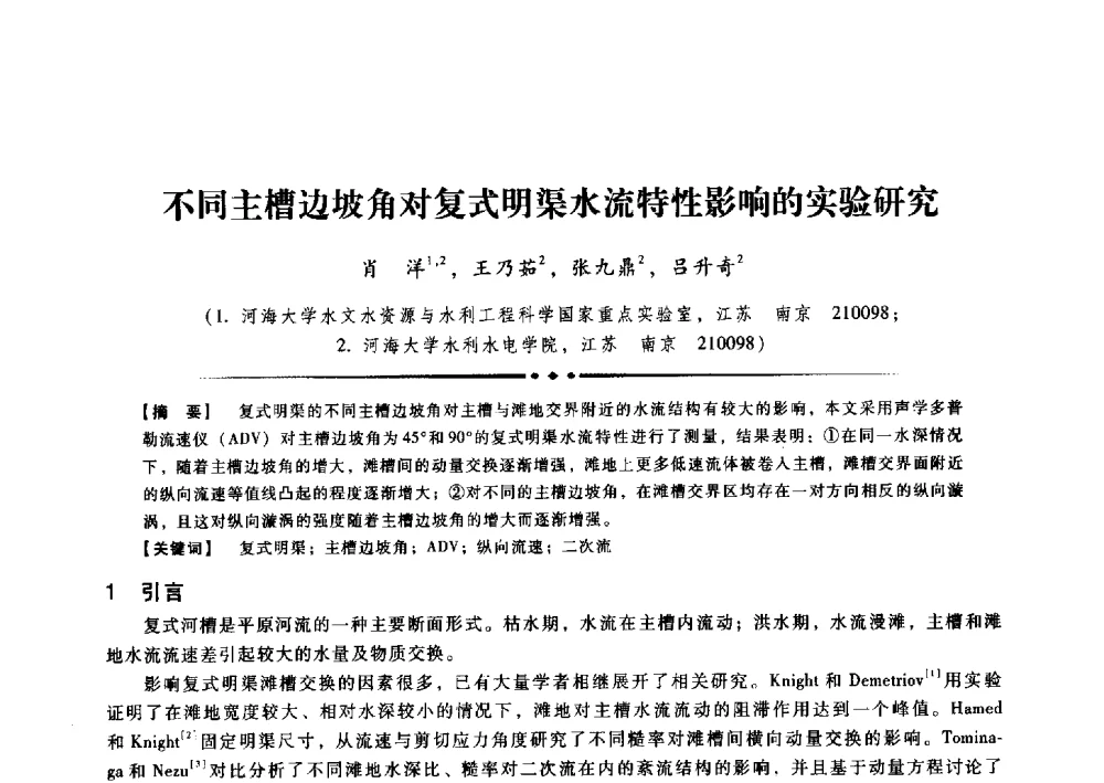 不同主槽边坡角对复式明渠水流特性影响的实验研究 - 第九届全国泥沙基本理论研究学术讨论会