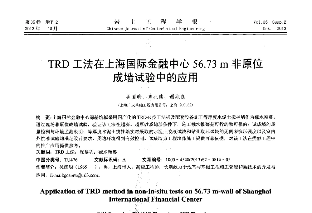 TRD工法在上海国际金融中心56.73m非原位成墙试验中的应用 - 第一届全国软土工程学术会议暨上海市岩土力学与工程2013年学术年会