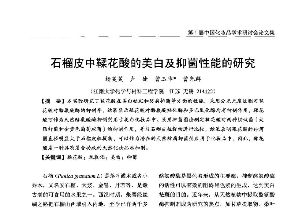 石榴皮中鞣花酸的美白及抑菌性能的研究 - 第十届中国化妆品学术研讨会