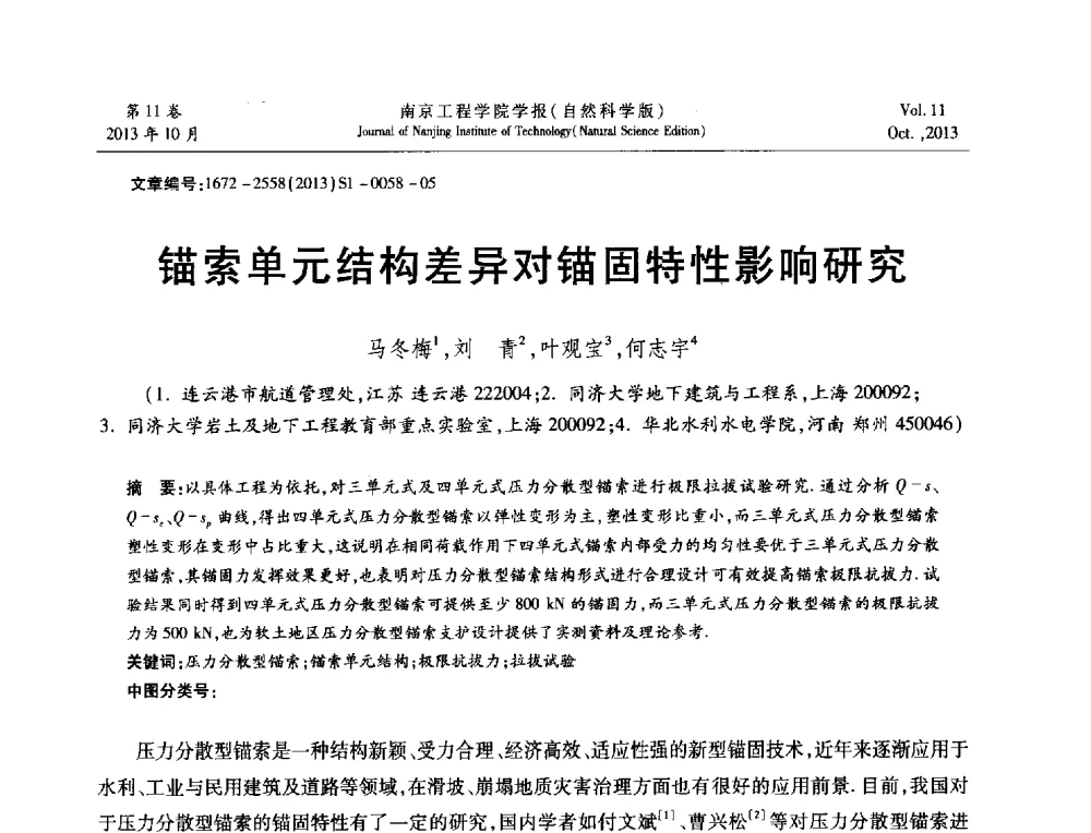 锚索单元结构差异对锚固特性影响研究 - 2013年江苏省地基基础联合学术年会