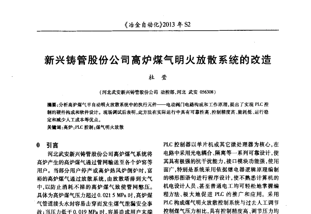 新兴铸管股份公司高炉煤气明火放散系统的改造 - 中国计量协会冶金分会2013年会暨全国第十八届自动化应用技术学术交流会