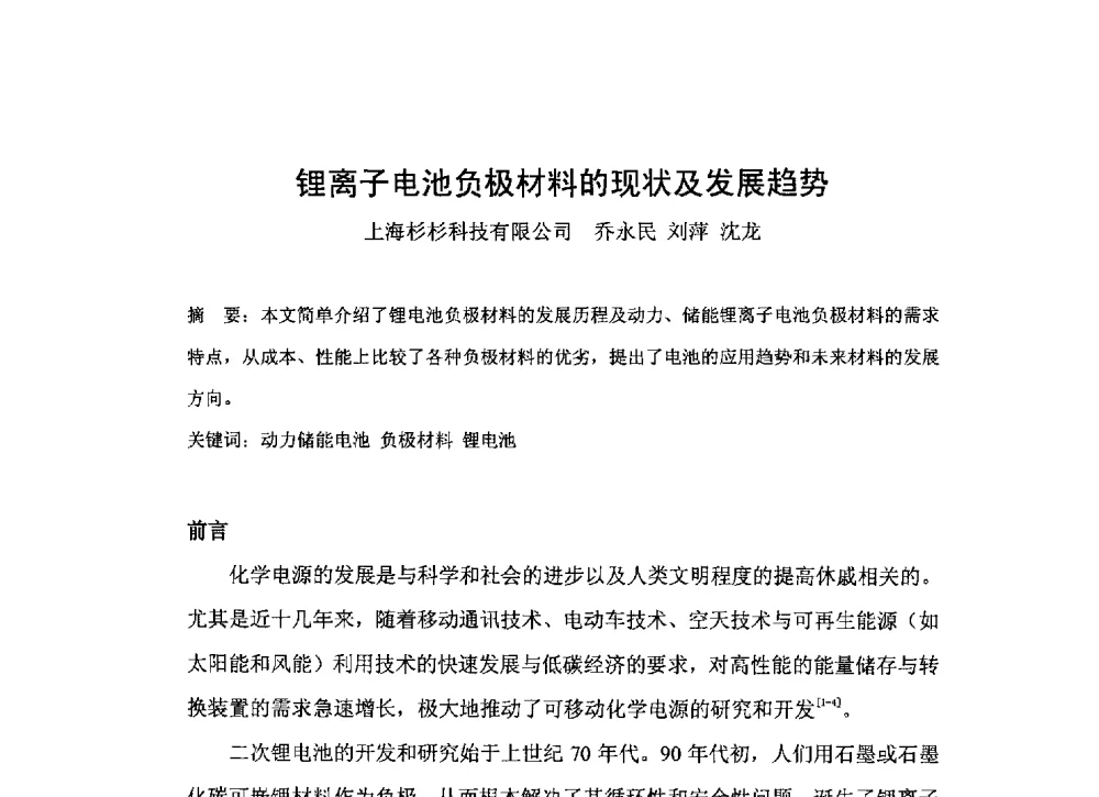 锂离子电池负极材料的现状及发展趋势 - 第二届中国石墨产业发展研讨会暨2013年石墨专业委员会年会