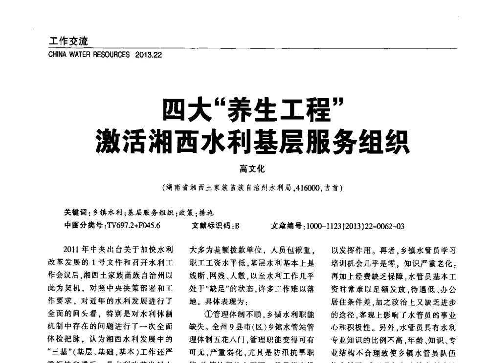四大养生工程激活湘西水利基层服务组织 - 中国水利学会调水专业委员会2013年学术年会