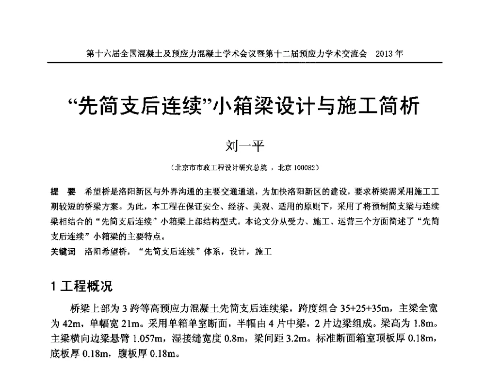 先简支后连续小箱梁设计与施工简析 - 第十六届全国混凝土及预应力混凝土学术会议暨第十二届预应力学术交流会