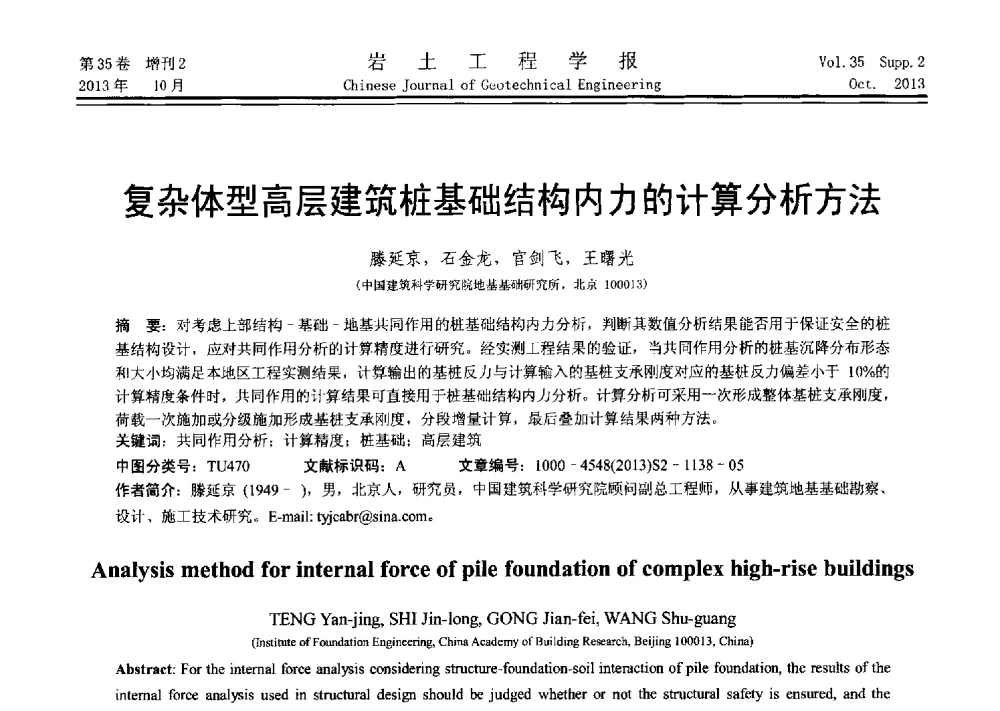 复杂体型高层建筑桩基础结构内力的计算分析方法 - 第十一届全国桩基工程学术会议