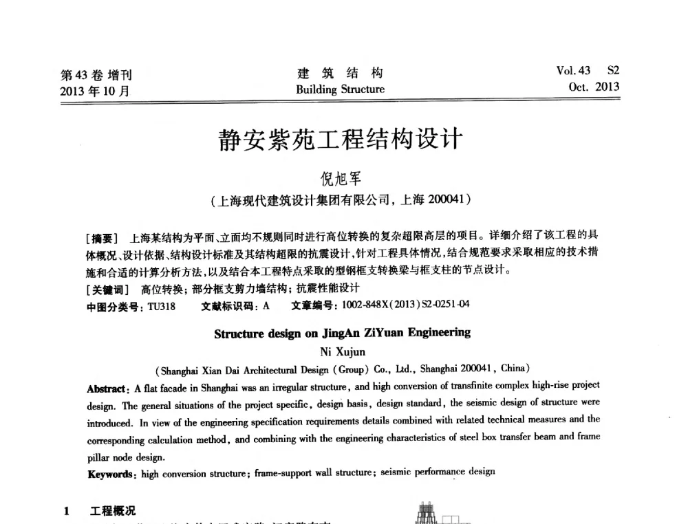 静安紫苑工程结构设计 - 2013城市地下空间综合开发技术交流会