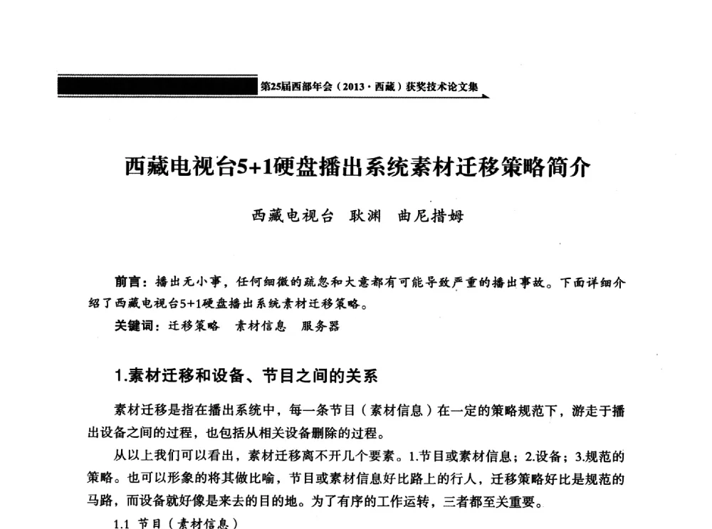 西藏电视台5+1硬盘播出系统素材迁移策略简介 - 中国电影电视技术学会节目制作与传输专业委员会第25届(2013西藏)年会