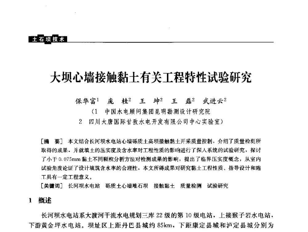 大坝心墙接触黏土有关工程特性试验研究 - 云南省岩土力学与工程学会2013年学术年会