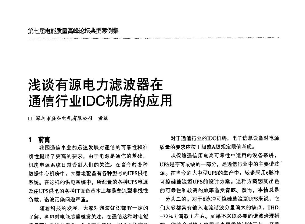 浅谈有源电力滤波器在通信行业IDC机房的应用 - 第七届电能质量高峰论坛