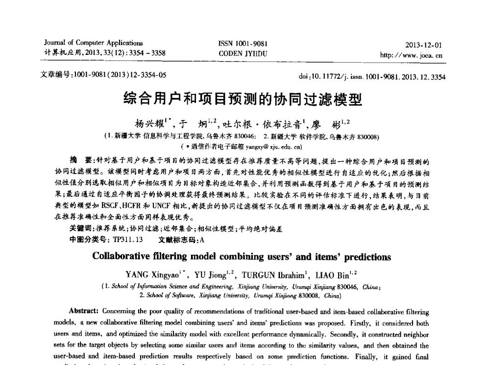 综合用户和项目预测的协同过滤模型 - 2013年全国开放式分布与并行计算学术年会