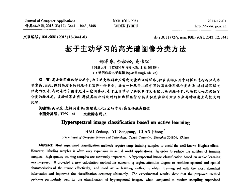 基于主动学习的高光谱图像分类方法 - 2013年全国开放式分布与并行计算学术年会