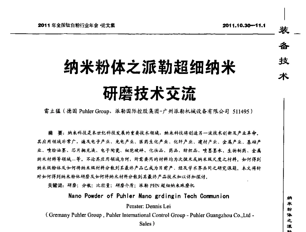 纳米粉体之派勒超细纳米研磨技术交流 - 2011年全国钛白粉行业年会