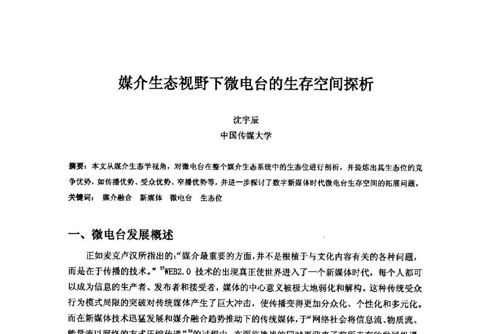 媒介生态视野下微电台的生存空间探析 - 第二十一届中国国际广播电视信息网络展览会(CCBN2013)
