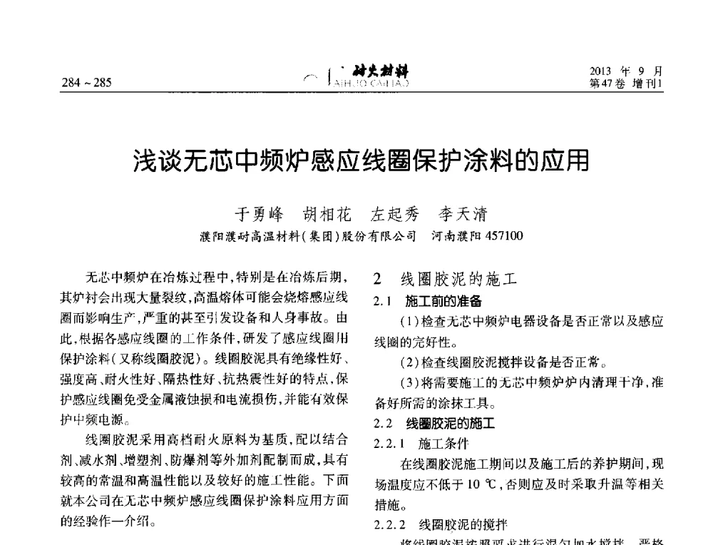 浅谈无芯中频炉感应线圈保护涂料的应用 - 2013耐火材料综合学术会议、第十二届全国不定形耐火材料学术会议、2013耐火原料学术交流会