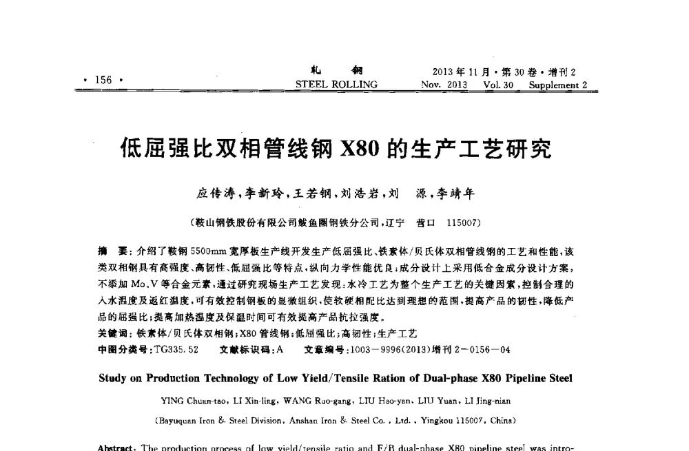 低屈强比双相管线钢X80的生产工艺研究 - 2013年全国中厚板生产技术交流会暨中国金属学会轧钢分会中厚板学术委员会六届二次年会