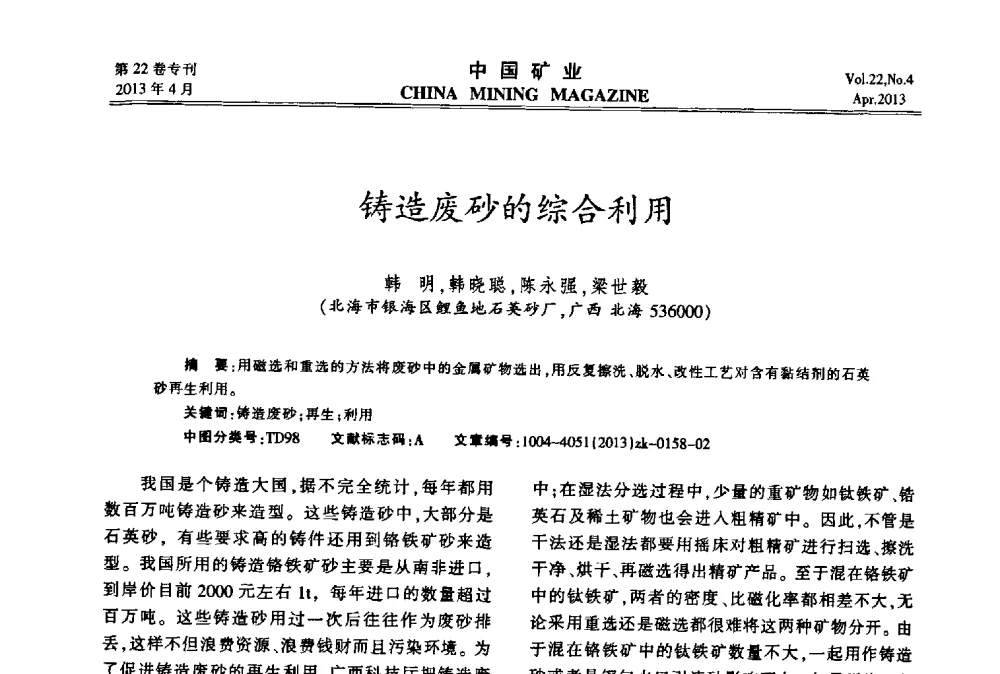 铸造废砂的综合利用 - 第六届全国尾矿库安全运行与尾矿综合利用技术高峰论坛