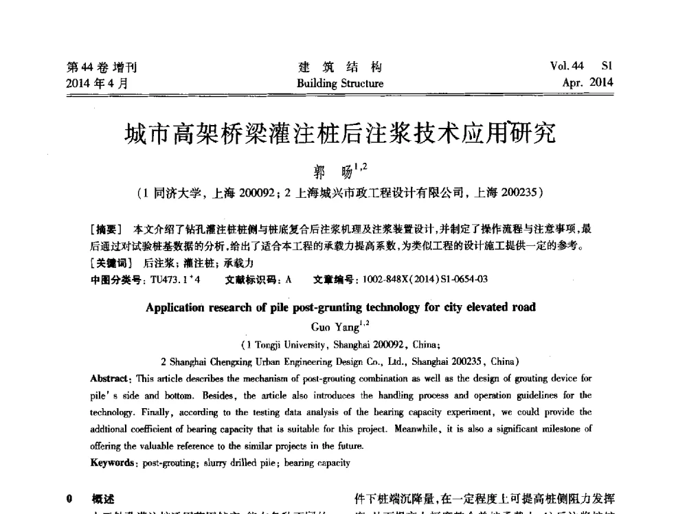 城市高架桥梁灌注桩后注浆技术应用研究 - 第二届大型建筑钢与组合结构国际会议