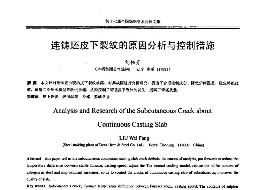 连铸坯皮下裂纹的原因分析与控制措施 - 第十七届全国炼钢学术会议